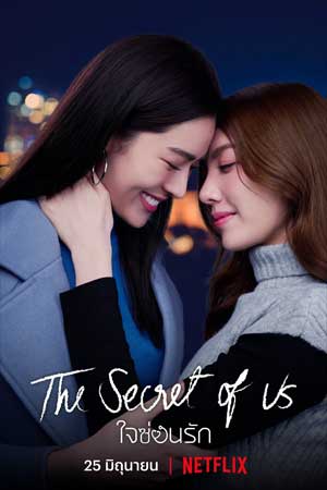 The Secret of Us